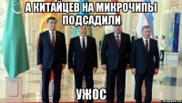 а китайцев на микрочипы подсадили ужос