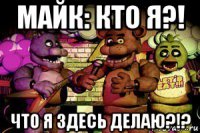 майк: кто я?! что я здесь делаю?!?