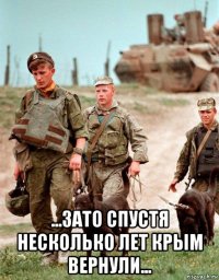  ...зато спустя несколько лет крым вернули...