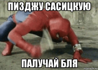 пизджу сасицкую палучай бля