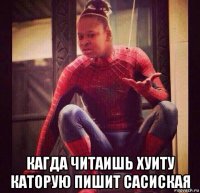  кагда читаишь хуиту каторую пишит сасиская