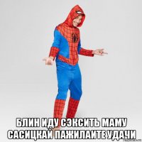  блин иду сэксить маму сасицкай пажилаите удачи