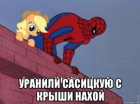  уранили сасицкую с крыши нахой