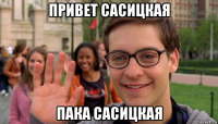 привет сасицкая пака сасицкая