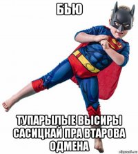 бью тупарылые высиры сасицкай пра втарова одмена