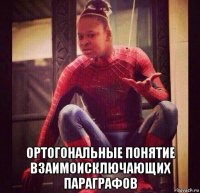  ортогональные понятие взаимоисключающих параграфов