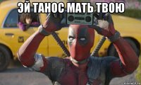эй танос мать твою 