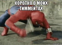 коротко о моих тиммейтах 