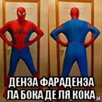  денза фараденза ла бока де ля кока