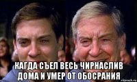 кагда съел весь чирнаслив дома и умер от обосрания