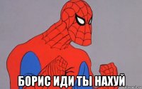  борис иди ты нахуй