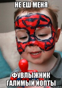 не еш меня фувлыжник галимый йопты