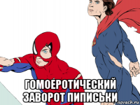  гомоеротический заворот пиписьки