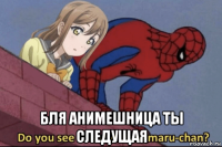  бля анимешница ты следущая