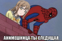  анимешница ты следущая