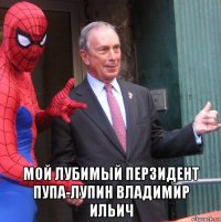  мой лубимый перзидент пупа-лупин владимир ильич