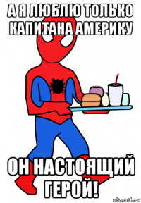 а я люблю только капитана америку он настоящий герой!