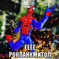  ееее рокпанкмитол