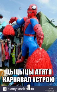  цыцыцы атятя карнавал устрою я