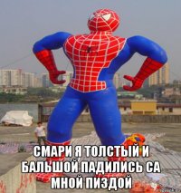  смари я толстый и бальшой падились са мной пиздой