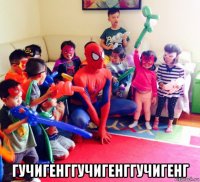  гучигенггучигенггучигенг