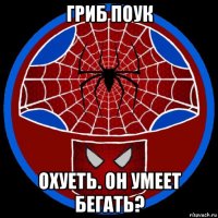 гриб поук охуеть. он умеет бегать?