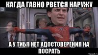 кагда гавно рвется наружу а у тибя нет удостоверения на посрать