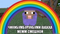  чикибумбурунбуми ахахха мемм смешной