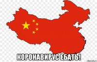  коронавирус ебать!