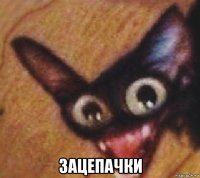  зацепачки
