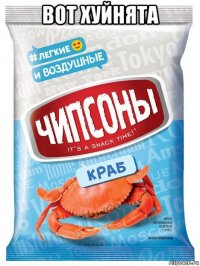 вот хуйнята 