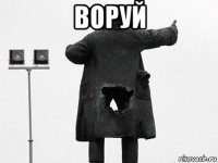 воруй 