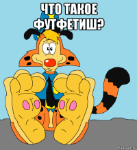 что такое футфетиш? 