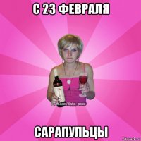 с 23 февраля сарапульцы
