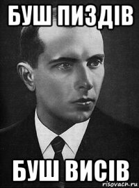 буш пиздів буш висів