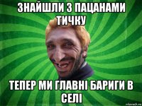 знайшли з пацанами тичку тепер ми главні бариги в селі