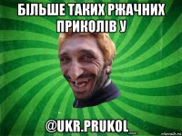 більше таких ржачних приколів у @ukr.prukol_