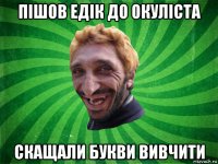 пішов едік до окуліста скащали букви вивчити