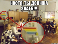 настя, ты должна знать!!! 