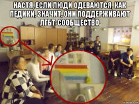 настя, если люди одеваются, как педики, значит, они поддерживают лгбт-сообщество 