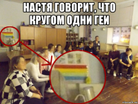 настя говорит, что кругом одни геи 