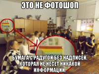 это не фотошоп бумага с радугой без надписей, которая не несет никакой информации.