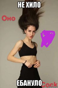 не хило ебануло