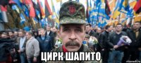  цирк шапито