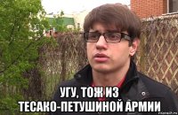  угу, тож из тесако-петушиной армии