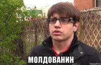  молдованин