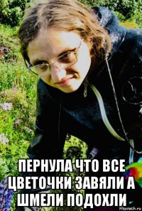  пернула что все цветочки завяли а шмели подохли