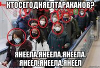 ктосегодняелтараканов? янеела.янеела.янеела. янеел.янеела.янеел