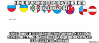 клишированное евровидение (или евровидение 2004) сейчас голосует последния страна: украина. несколько секунд спустя..... и 12 баллов у сербии и черногории! а у нас есть победитель: украина!