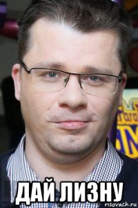 дай лизну